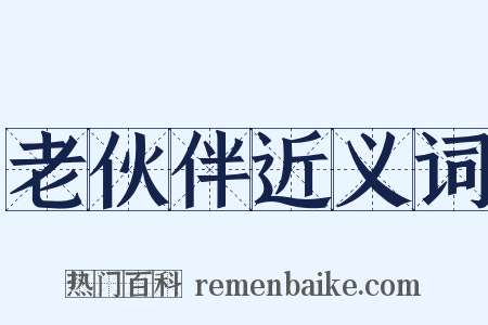 老伙伴近义词是什么意思的图片